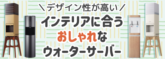 インテリアに合うおしゃれなウォーターサーバー