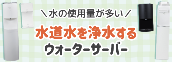水道水を浄水するウォーターサーバー