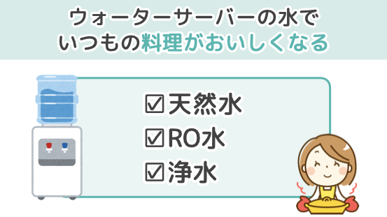 ウォーターサーバーの水でいつもの料理がおいしくなる