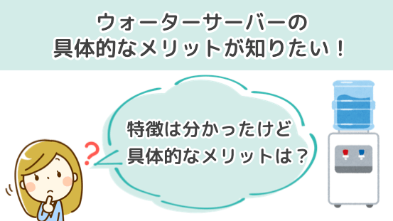 ウォーターサーバーのメリット