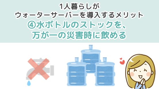 1人暮らしがウォーターサーバーを導入するメリット４．水ボトルのストックを、万が一の災害時に飲める