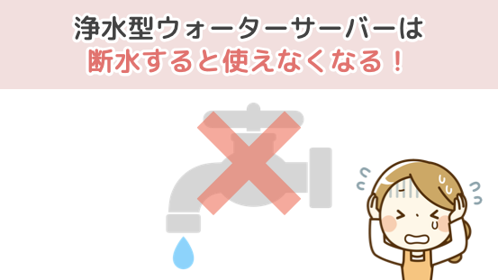 水道直結型ウォーターサーバーは断水すると使えなくなる