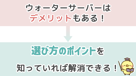 ウォーターサーバー デメリットもあるがポイントを知っていれば解消できる