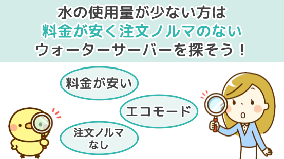 水の使用量が少ない方は、料金が安く注文ノルマのないウォーターサーバーを探そう