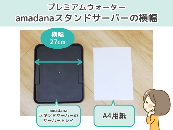 プレミアムウォーターamadanaスタンダードサーバーの横幅