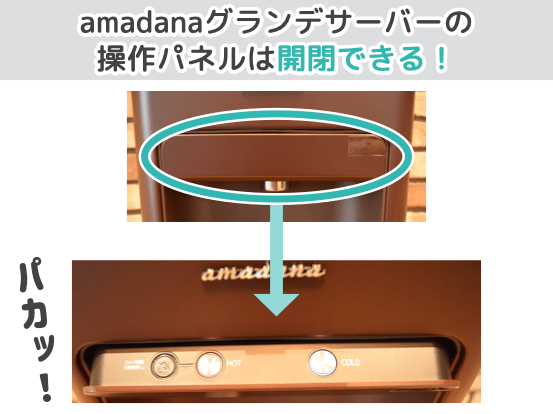 amadanaグランデサーバーの操作パネルは開閉できる