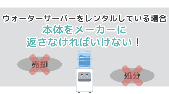 ウォーターサーバーをレンタルしている場合、本体をメーカーに返さなければいけない