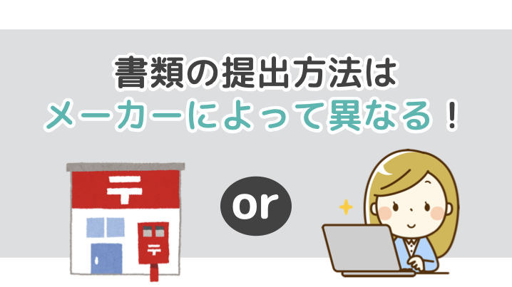 書類の提出方法はメーカーによって異なる