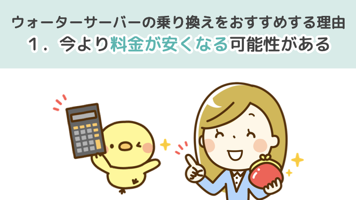 ウォーターサーバーの乗り換えをおすすめする理由１．今より料金が安くなる可能性がある