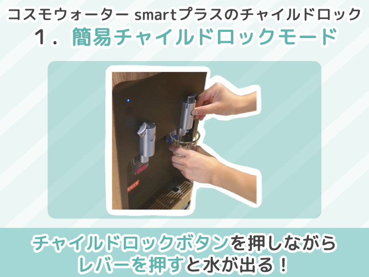 コスモウォーター smartプラスのチャイルドロック１．簡易チャイルドロックモード