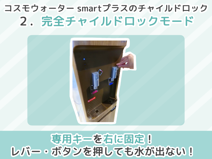 コスモウォーター smartプラスのチャイルドロック２．完全チャイルドロックモード