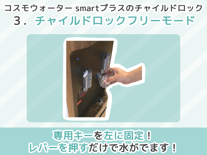 コスモウォーター smartプラスのチャイルドロック３．チャイルドロックフリーモード