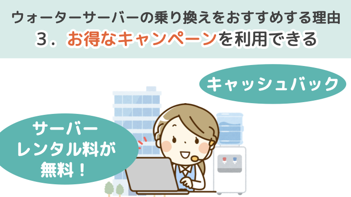 ウォーターサーバーの乗り換えをおすすめする理由３．お得なキャンペーンを利用できる