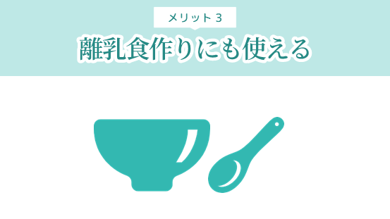 ウォーターサーバーは離乳食作りにも使える