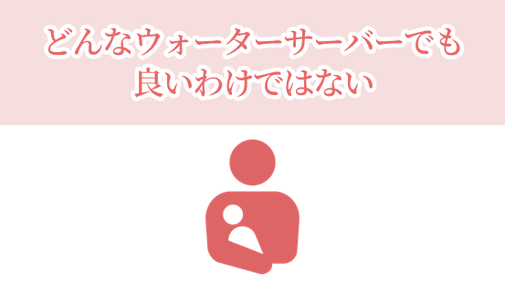 赤ちゃん向けに使いたいなら、ウォーターサーバーはどれでも良いわけではない