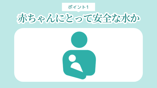 ウォーターサーバー選びのポイント1．赤ちゃんんにとって安全な水か