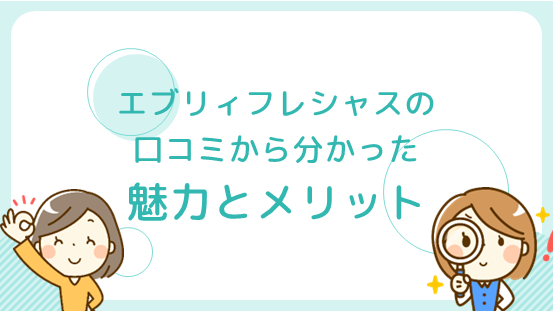 エブリィフレシャスの口コミから分かった魅力とメリット