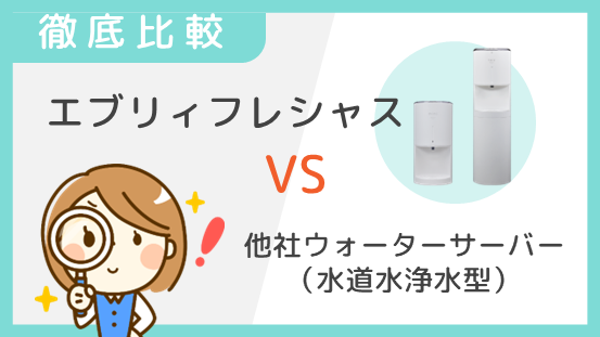 徹底比較　エブリィフレシャス VS 他社ウォーターサーバー（水道水浄水型）