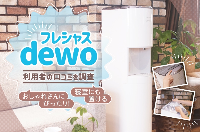 フレシャス dewo（デュオ）のここが好き！ 利用者30名の口コミも調査してみた