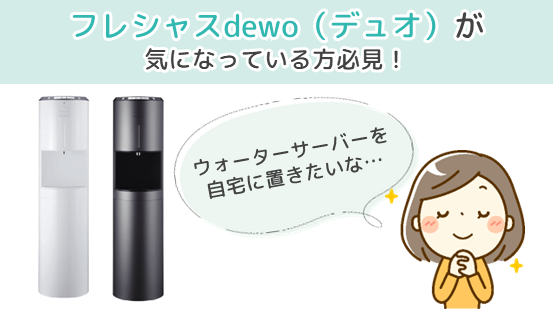 フレシャスdewo（デュオ）が気になっている方必見