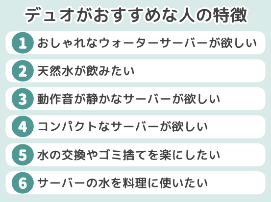 デュオがおすすめな人の特徴