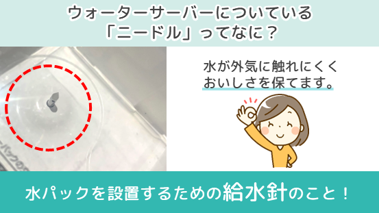 「ニードル」ってなに？水パックを設置するための給水針のこと