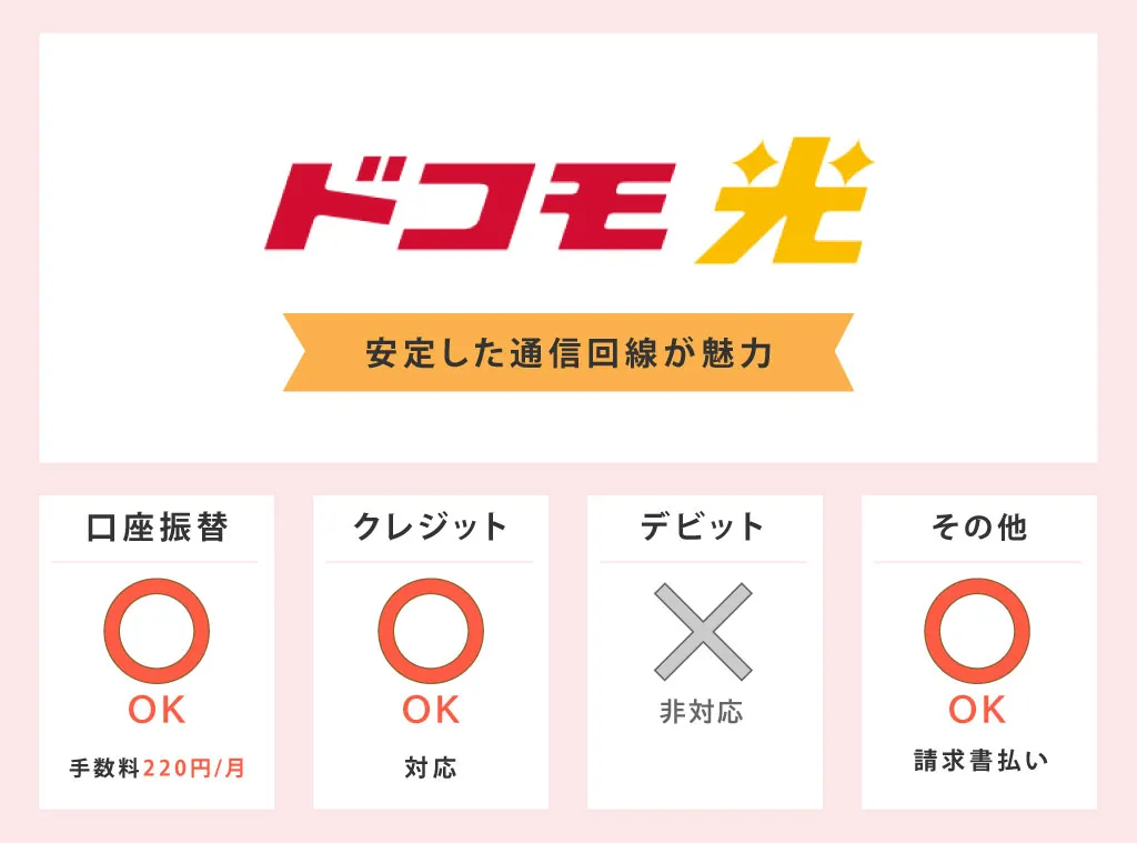 ドコモ光 安定した通信回線が魅力