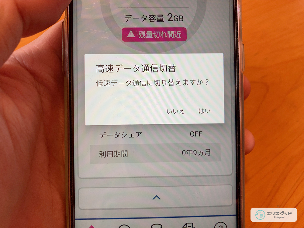 IIJmioアプリから高速データ通信へ切り替える画像