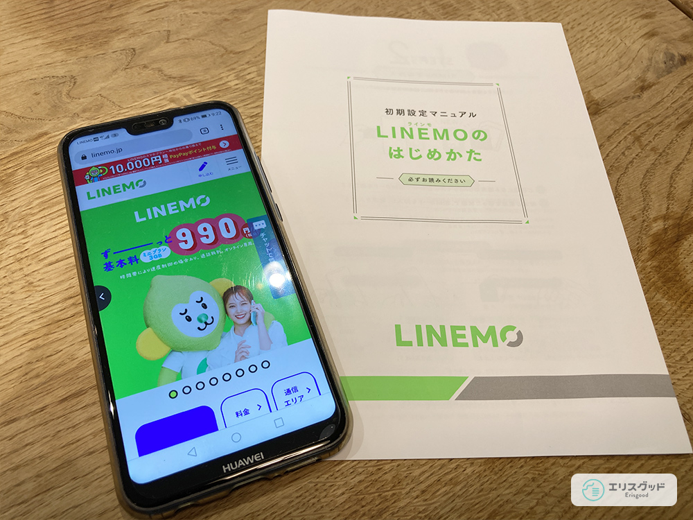 LINEMO契約のパンフレット