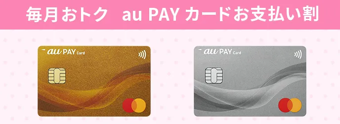 auPAYカード支払い割