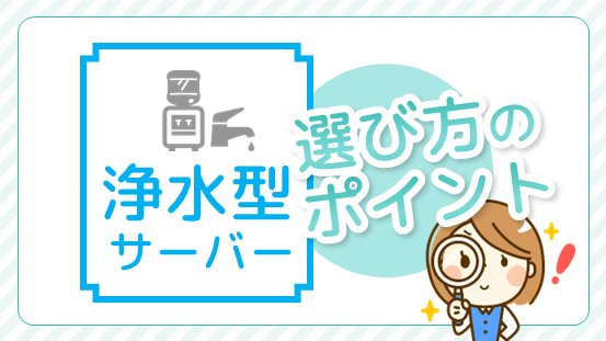 自分にあった水道水浄水型ウォーターサーバーの選び方のポイント