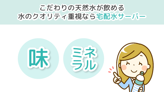 「浄水型ウォーターサーバーと宅配水ウォーターサーバーの比較」水の味やミネラルなどクオリティを重視するなら宅配水ウォーターサーバーがおすすめ