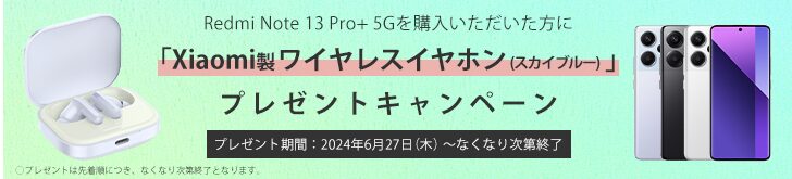 Redmi Note 13 Pro+ 5G購入でXiaomi製ワイヤレスイヤホンプレゼント