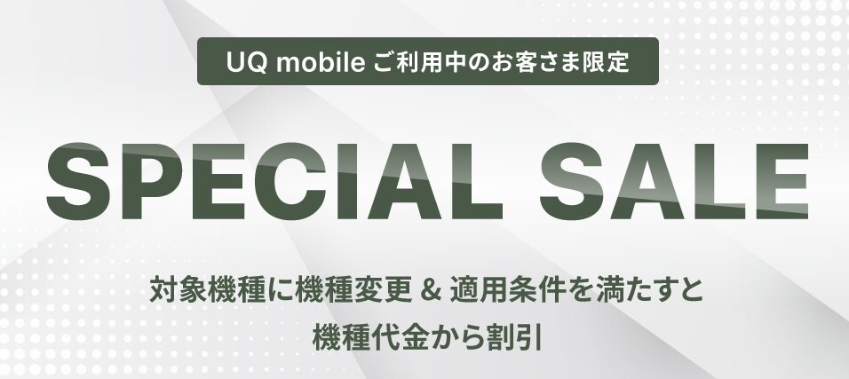 UQ 機種変更キャンペーン