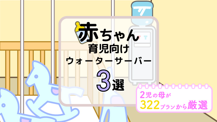 赤ちゃん向けウォーターサーバー3選！ 2児の母が322プランを比較して安心して使えるサーバーを選び抜きました