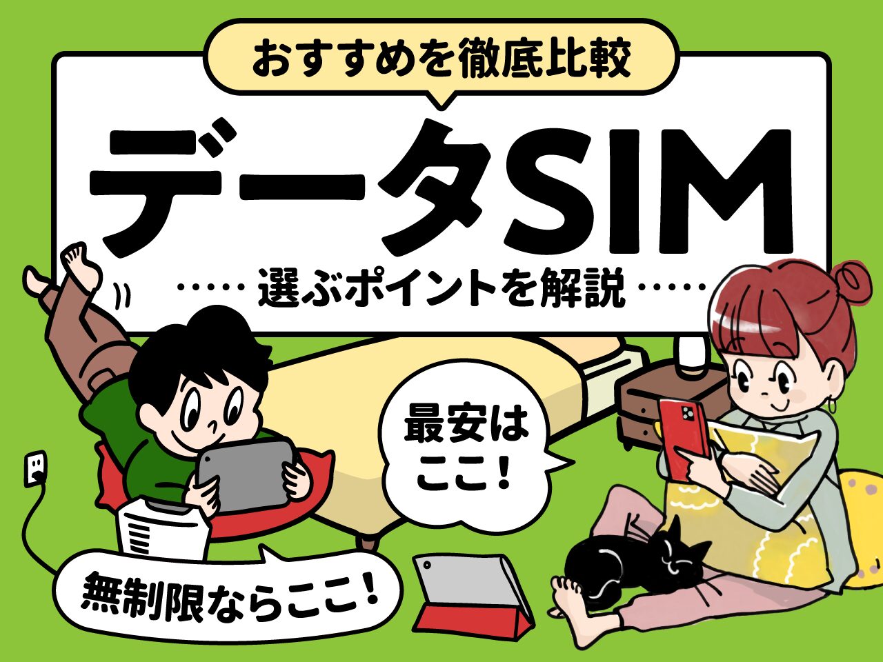 【2024年最新】データSIMおすすめ6選！最安のデータSIMや無制限を全11社から厳選