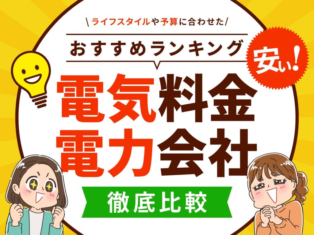 電気料金12社比較｜おすすめの安い電力会社ランキング＆比較表あり！一戸建て向けの新電力も紹介！