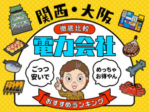 関西・大阪の新電力会社比較！おすすめランキング7選｜一人暮らしやオール電化向けも紹介