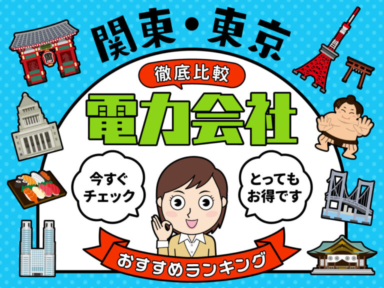 関東・東京の新電力会社比較!おすすめランキング10選|一人暮らしや夫婦&カップル向けも紹介