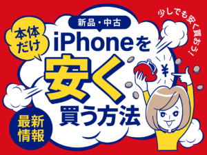 【2024年最新】iPhoneを安く買う方法の決定版！新品・中古・本体だけのiPhoneはどこがお得？