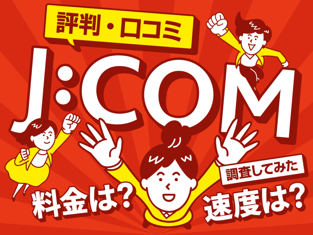 J:COMの評判ってどう？口コミから料金や速度を徹底調査！