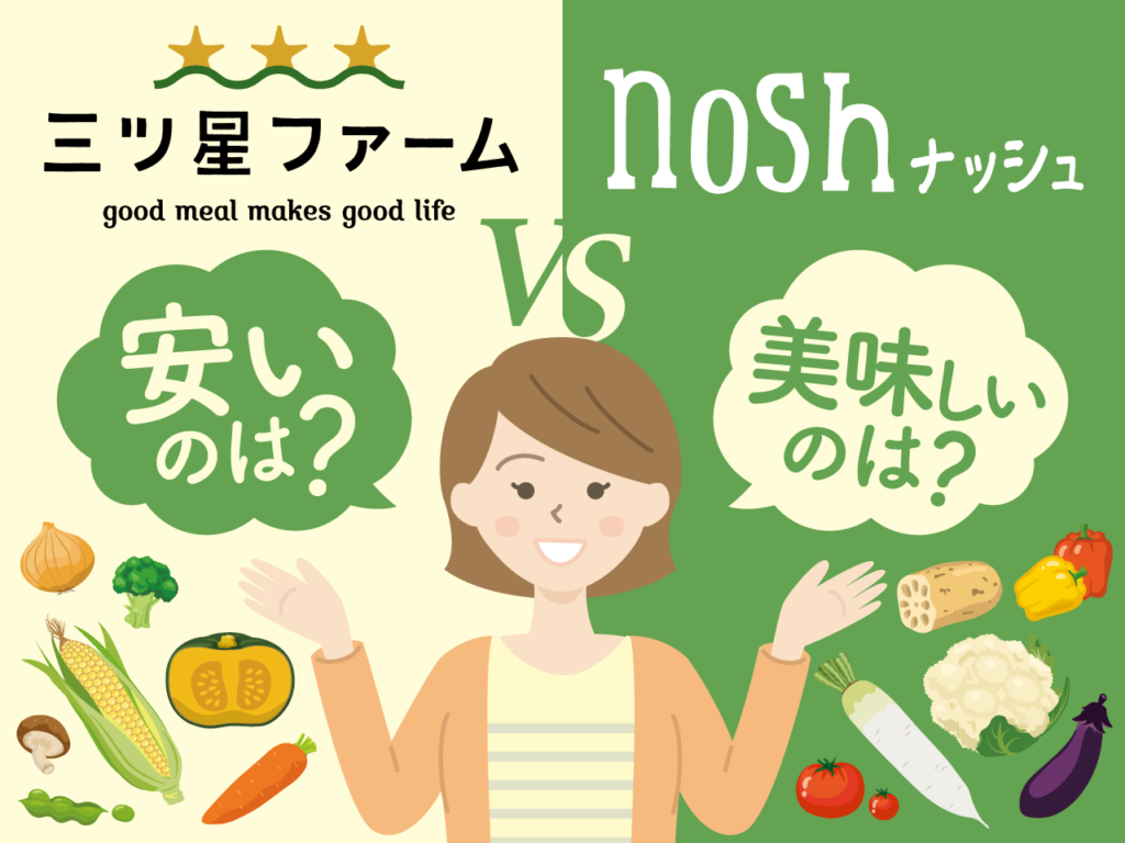 三ツ星ファームとナッシュ（nosh）を比較！美味しいのは？安いのはどっち？口コミとレビューを紹介