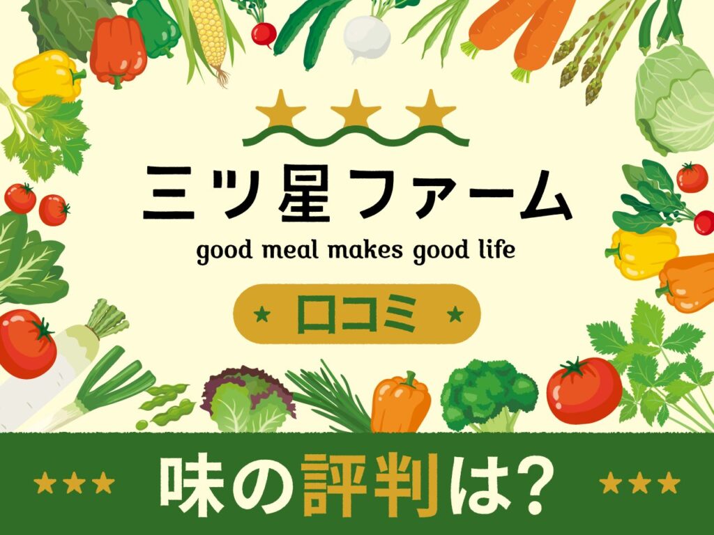 三ツ星ファームの口コミ「まずい」はうそ！悪い評判を検証！ユーザーのレビューを紹介！