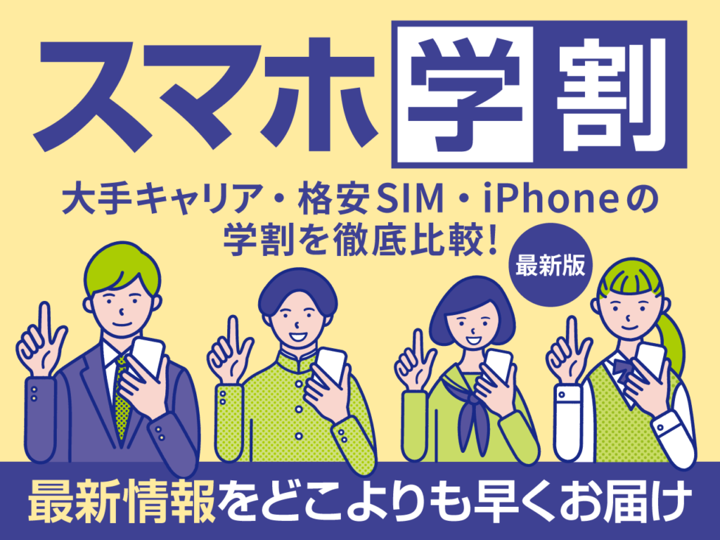 【2024年版】スマホ学割を全7社で徹底比較！大手4キャリア・格安SIM・iPhoneの学割までまとめてみた