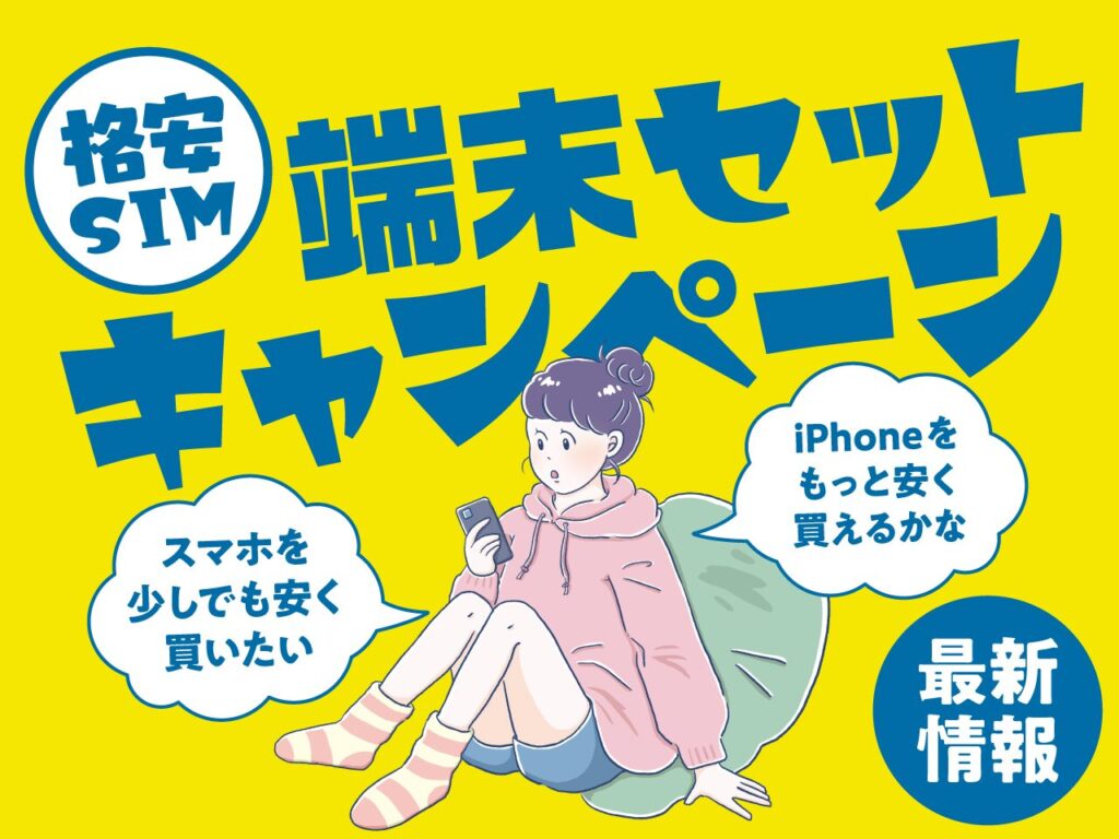 【2024年8月】格安SIMの端末セットキャンペーンおすすめ7選！新規・乗り換え・iPhoneなど用途別に紹介