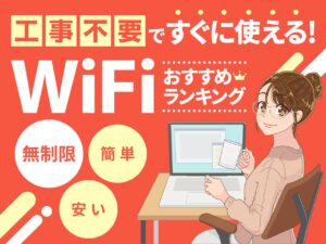 工事不要のWiFi(ネット回線)おすすめランキング6選！無制限で安いブランドは？