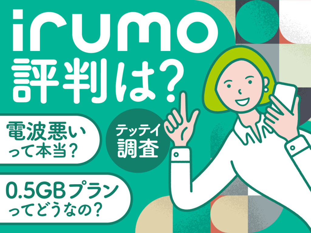 irumo(イルモ)評判は？ 徹底調査 電波悪いって本当？ 0.5GBプランってどうなの？