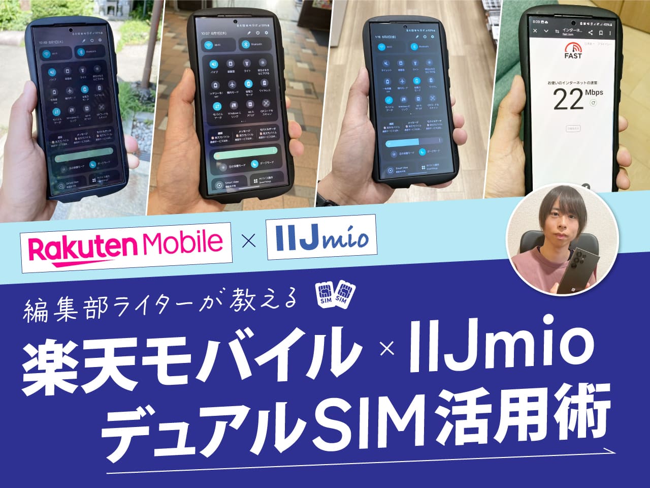 編集部ライターが教える楽天モバイル×IIJmioデュアルSIM活用術