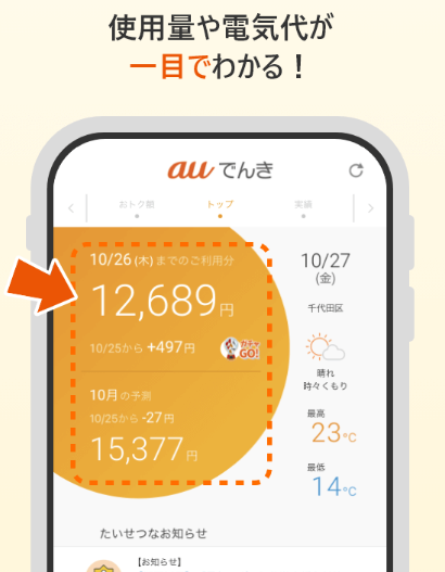auでんき使用量と電気代のスクショ