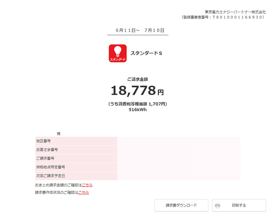 東京電力エナジーパートナーの明細書（請求金額）